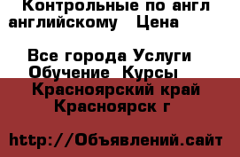 Контрольные по англ английскому › Цена ­ 300 - Все города Услуги » Обучение. Курсы   . Красноярский край,Красноярск г.